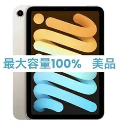 iPad mini 第6世代 Wi-Fiモデル 64GB - スターライト