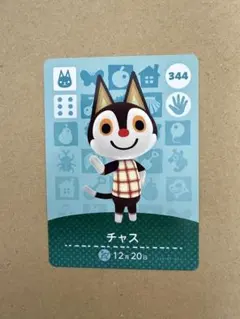 あつ森　amiiboカード 344 チャス
