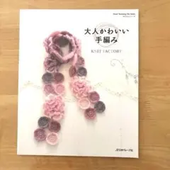 大人かわいい手編み