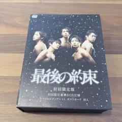 嵐 最後の約束 初回限定版DVD2枚組 特典(ブックレット、ポストカード