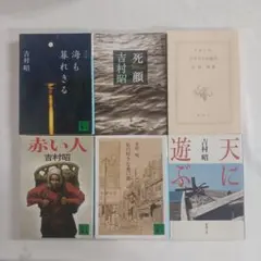 吉村昭 新潮文庫 講談社文庫 19冊 セット まとめ売り