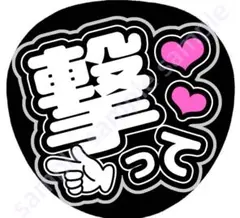 撃って　黒　ファンサうちわ