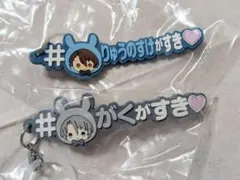 アイナナ　めじるしアクセサリー　楽　龍之介