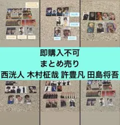 INI 西洸人木村柾哉許豊凡田島将吾トレカ グッズ まとめ売り 即購入❌