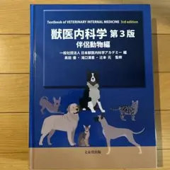 2026年最新】獣医内科学 第3版の人気アイテム - メルカリ