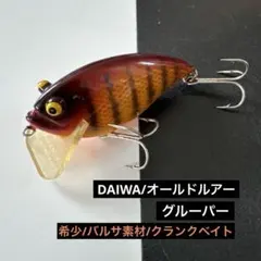 DAIWA オールドルアー グルーパー 希少バルサ素材クランクベイトのサムネイル