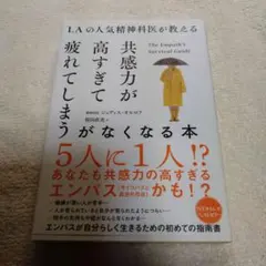 LAの人気精神科医が教える 共感力が高すぎて疲れてしまうがなくなる本