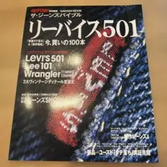 ザ・ジーンズバイブル　リーバイス５０1 リー101 ラングラー