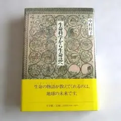 中村 桂子 「生命科学から生命誌へ 」