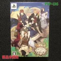 PSP -136 新品未開封 マザーグースの秘密の館 豪華版