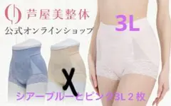 芦屋美整体 骨盤スリムショーツエアリー　シアーブルー&ピンク　3Lサイズ　2枚
