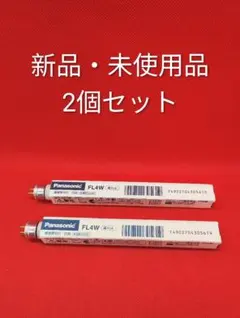 パナソニック 4形直管蛍光灯・白色・スタータ形 ハイライト FL4W 2本セットのサムネイル