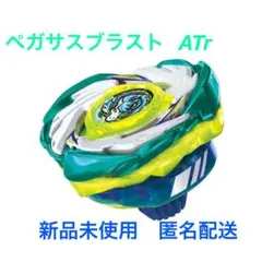 ベイブレードX ペガサスブラストATr 未開封2個セット - メルカリ