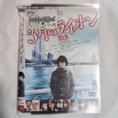 3月のライオン 前編 DVD