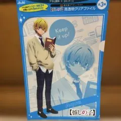 【推しの子】高透明クリアファイル アクア アサヒ飲料