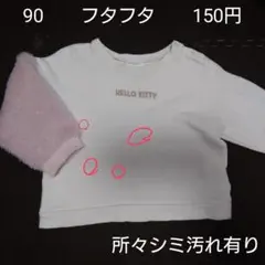 90cm バースデイ フタフタ ハローキティ トレーナー 女の子 秋冬