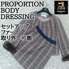 PROPORTIONウール ツイード セットアップ 上下 ノーカラー ジャケット