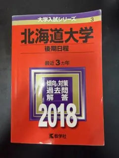 北海道大学 後期日程 2018年版 赤本