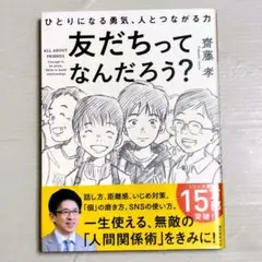 友だちってなんだろう? ひとりになる勇気、人とつながる力