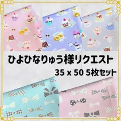 ひよひなりゅう様 リクエスト 2点 まとめ商品