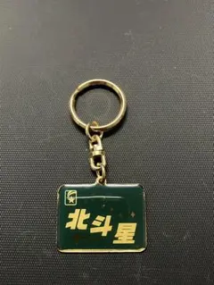 北斗星号　個室キーホルダー　非売品 Yahoo!オークション -「北斗星 キーホルダー」の落札相場・落札価格