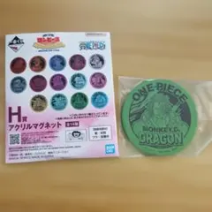 ワンピース 一番くじ H賞 アクリルマグネット モンキー・D・ドラゴン