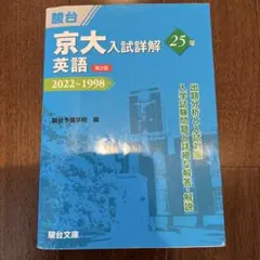2026年最新】京大入試詳解25年 英語 <第2版>の人気アイテム - メルカリ
