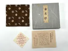 茶道用帛紗】北村徳齋 平成3年 歌会御題帛紗「森」コスモス色 - メルカリ