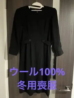 東京ソワール　喪服　ワンピース　13号