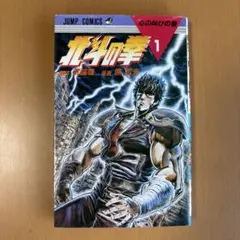 北斗の拳 1巻 1985年 ジャンプコミックス 原哲夫 武論尊