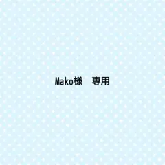 Mako様　専用