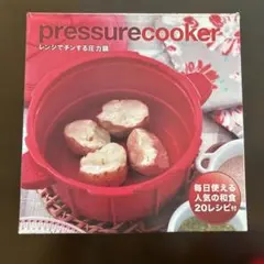【未使用】電子レンジ圧力鍋 赤のサムネイル