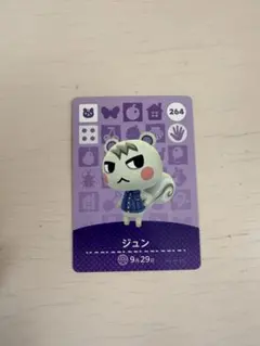 ジュン amiiboカード 264 あつ森