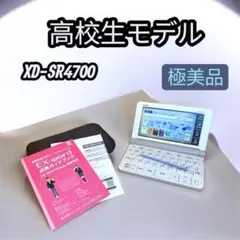 【極美品】 高校生モデル XD-SR4700 CASIO 電子辞書 カシオ
