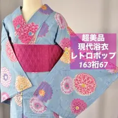 超美品 現代浴衣 綿 夏物 163裄67 水色 ピンク レトロポップ 花柄 平成