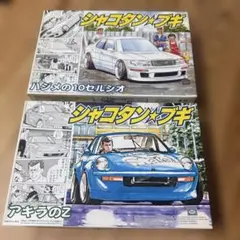 アオシマ シャコタンブギ セット ヤンマガ ソアラ アキラZ 昭和 暴走族
