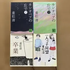 重松清 文学作品 4冊セット