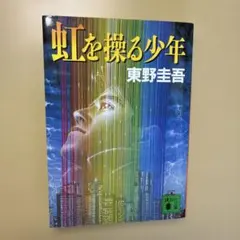 東野圭吾　虹を操る少年　初版　帯付 虹を操る少年 / 東野 圭吾【著】 - 紀伊國屋書店ウェブストア