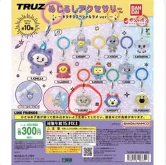 TRUZ めじるしアクセサリー ハルト ルル