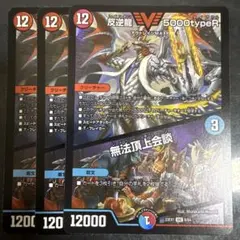 デュエルマスターズ 反逆龍 5000typeR 3枚のサムネイル