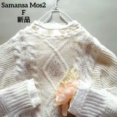 ❤️新品 サマンサモスモス SM2 麻混 花刺繍とアラン柄のニット F キナリ
