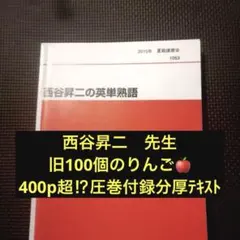 代々木ゼミナール西谷昇二 英語語法・熟語・語彙・発音・会話 - メルカリ