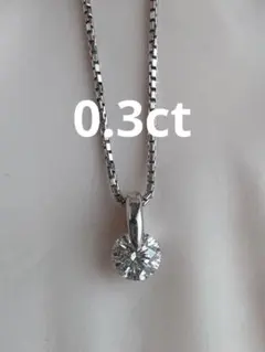 0.3ct ダイヤモンド プラチナネックレス