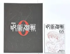 劇場版呪術廻戦0パンフレット、入場特典0.5巻セット
