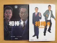相棒 小説 2冊セット 朝日文庫のサムネイル