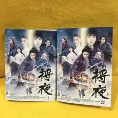 将夜 冥王の子 DVD 全22巻 全巻セット　中国ドラマ 将夜 冥王の子 DVD 全22巻 全巻セット 中国ドラマ - メルカリ