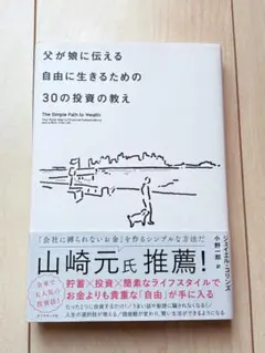 父が娘に伝える自由に生きるための30の投資の教え