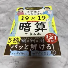 小学生がたった1日で19×19まで暗算できる本 小杉拓也　新品未使用