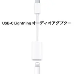 USB-C Lightning オーディオアダプター ライトニング 変換