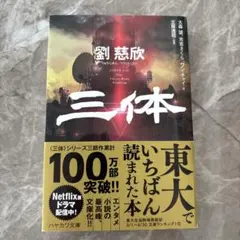 2026年最新】三体 劉慈欣 セットの人気アイテム - メルカリ